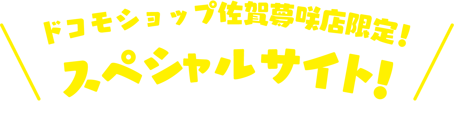 ドコモショップ